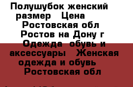 Полушубок женский 44 размер › Цена ­ 500 - Ростовская обл., Ростов-на-Дону г. Одежда, обувь и аксессуары » Женская одежда и обувь   . Ростовская обл.